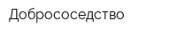 Добрососедство