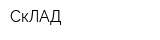 СкЛАД