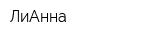 ЛиАнна