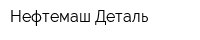 Нефтемаш-Деталь