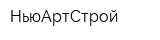 НьюАртСтрой