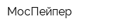 МосПейпер