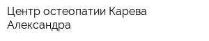 Центр остеопатии Карева Александра