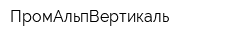ПромАльпВертикаль