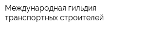 Международная гильдия транспортных строителей