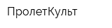 ПролетКульт