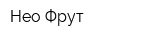 Нео-Фрут