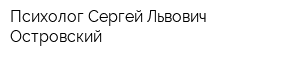 Психолог Сергей Львович Островский