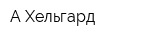 А-Хельгард