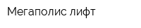Мегаполис лифт