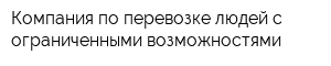 Компания по перевозке людей с ограниченными возможностями