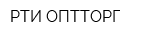 РТИ-ОПТТОРГ