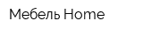 Мебель-Home