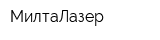 МилтаЛазер