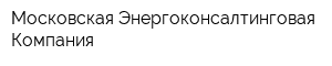 Московская Энергоконсалтинговая Компания