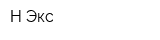 Н Экс