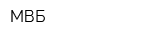 МВБ