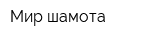 Мир шамота