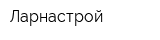 Ларнастрой