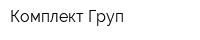 Комплект-Груп