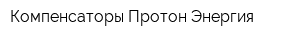 Компенсаторы Протон-Энергия