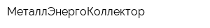 МеталлЭнергоКоллектор