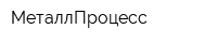МеталлПроцесс