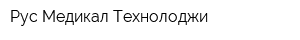 Руc Медикал Технолоджи
