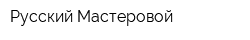 Русский Мастеровой