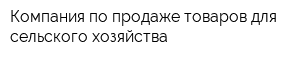 Компания по продаже товаров для сельского хозяйства