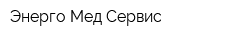 Энерго-Мед-Сервис