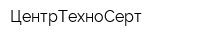 ЦентрТехноСерт
