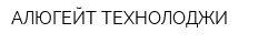 АЛЮГЕЙТ-ТЕХНОЛОДЖИ