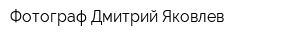 Фотограф Дмитрий Яковлев