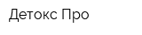 Детокс Про