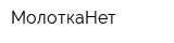 МолоткаНет