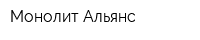 Монолит Альянс