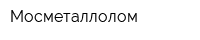 Мосметаллолом