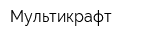 Мультикрафт