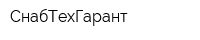 СнабТехГарант
