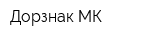 Дорзнак МК