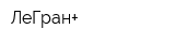 ЛеГран+