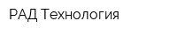 РАД Технология