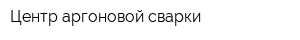 Центр аргоновой сварки