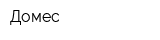 Домес