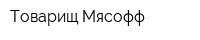 Товарищ Мясофф