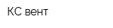 КС вент