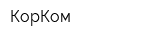 КорКом