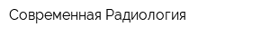 Современная Радиология