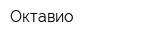 Октавио